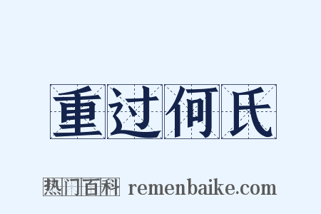 重过何氏是什么意思的图片